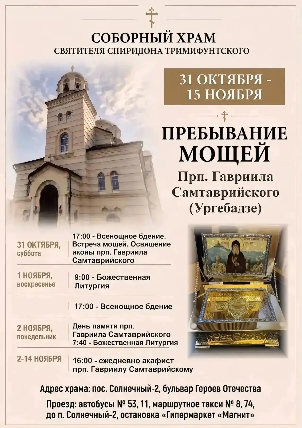 В Саратов прибудет ковчег с частицей мощей преподобного Гавриила Самтаврийского (Ургебадзе)