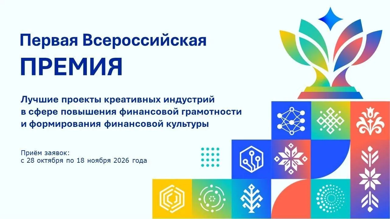 Открыт приём заявок на Всероссийскую премию лучших проектов креативных индустрий в сфере финансовой грамотности и культуры