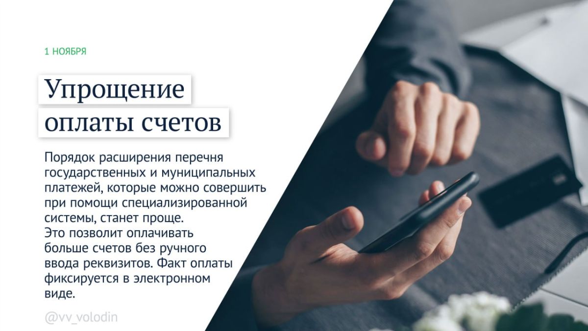 Вячеслав Володин: Законы и другие изменения, вступающие в силу в ноябре Вячеслав Володин: Законы и другие изменения, вступающие в силу в ноябре