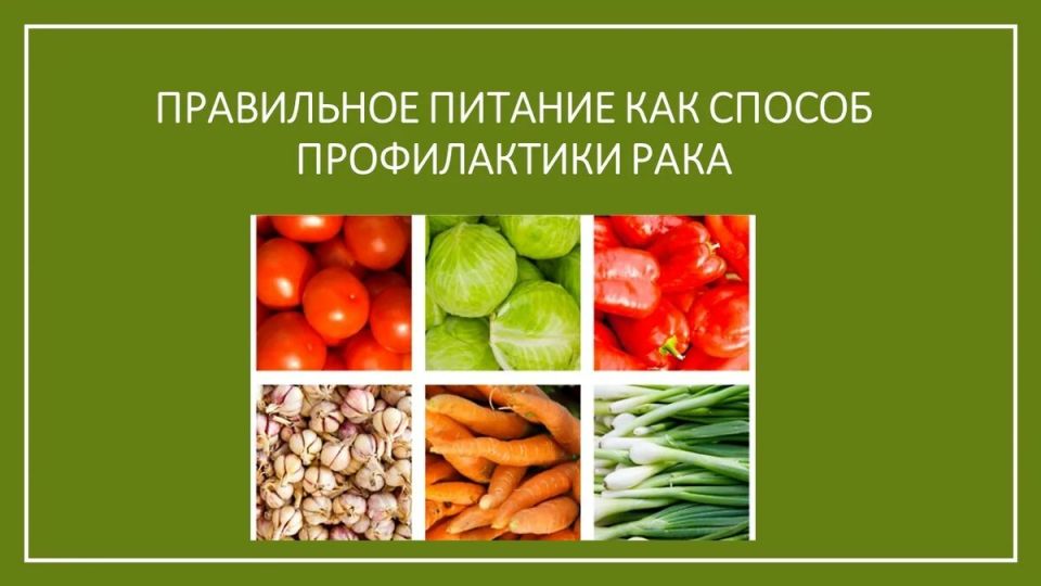 Пищевая безопасность: как привычки влияют на риск онкозаболеваний