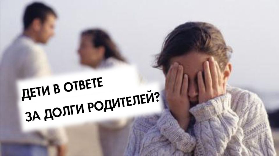 Защита имущественных прав детей: долги родителей не должны стать бременем