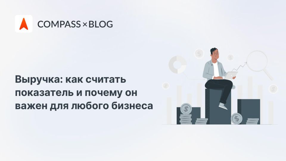 Выручка, прибыль и доход: ключевые показатели для успешного бизнеса в 2025 году