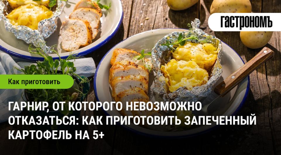 Запеченный картофель: уютный гарнир для каждого стола