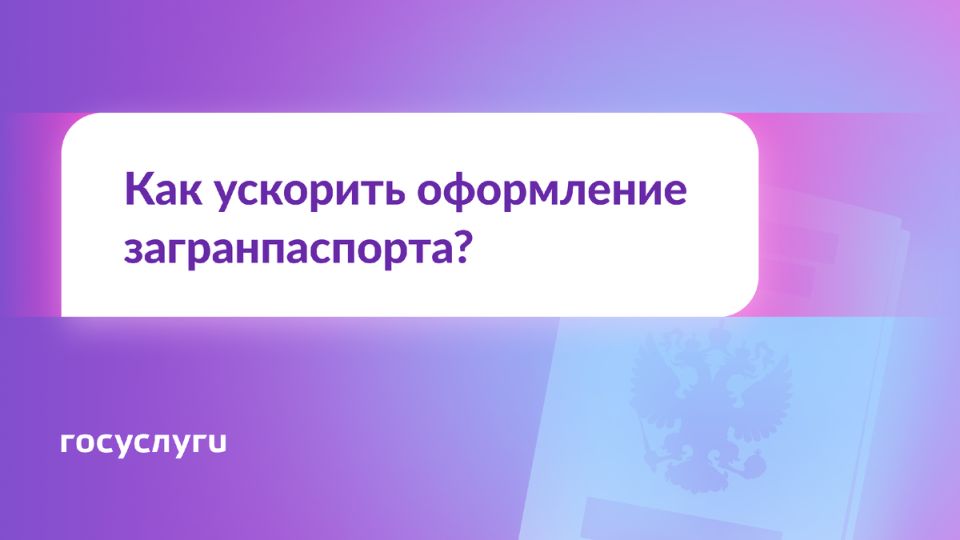 Как получить загранпаспорт быстрее: полезные советы