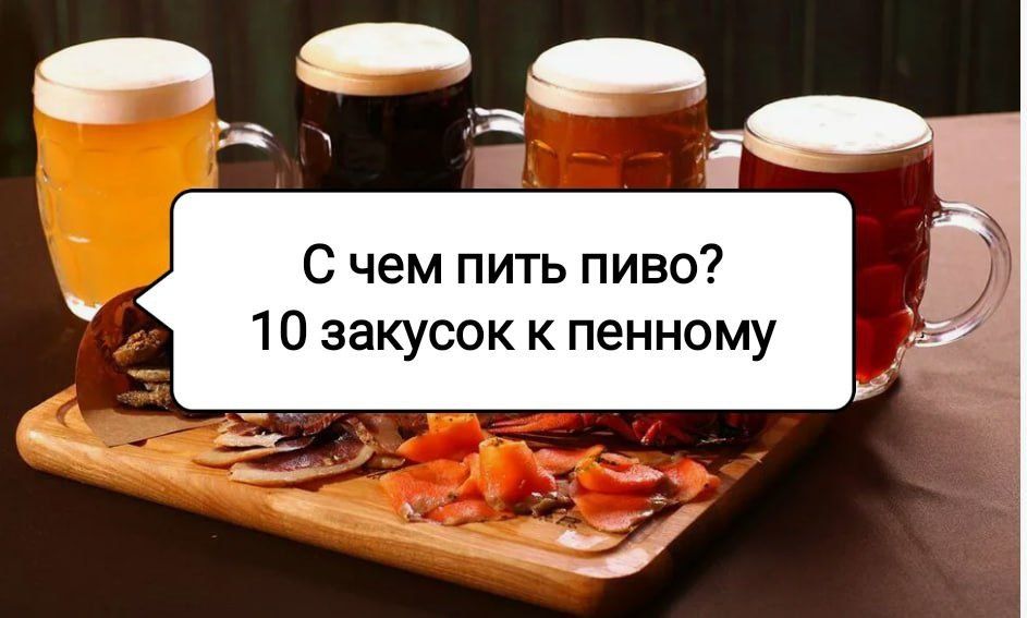 Секреты оригинальных закусок к пиву: 10 альтернатив чипсам и сухарикам