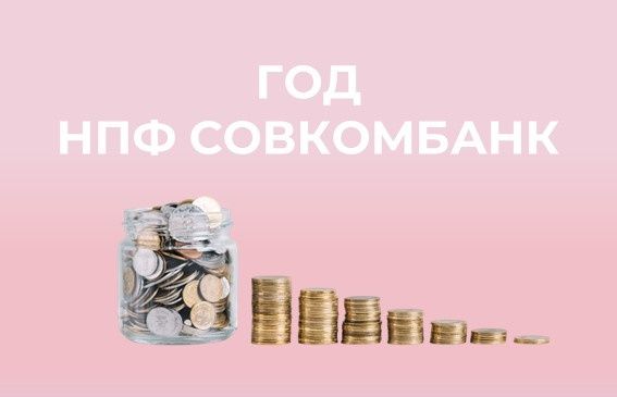 НПФ Совкомбанк: итоги первого года на пенсионном рынке