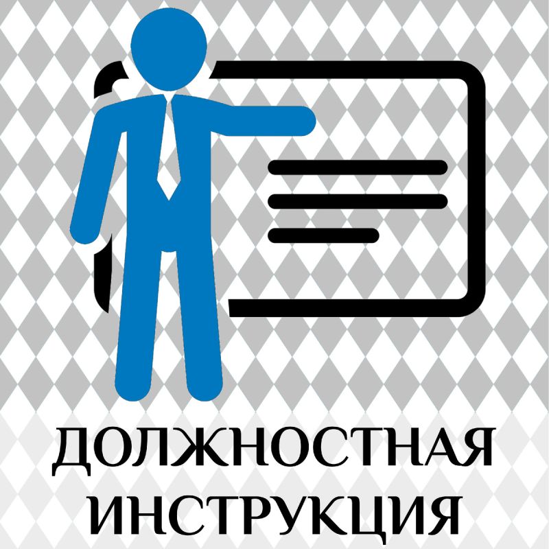 Ключ к безопасности бизнеса: правильная должностная инструкция