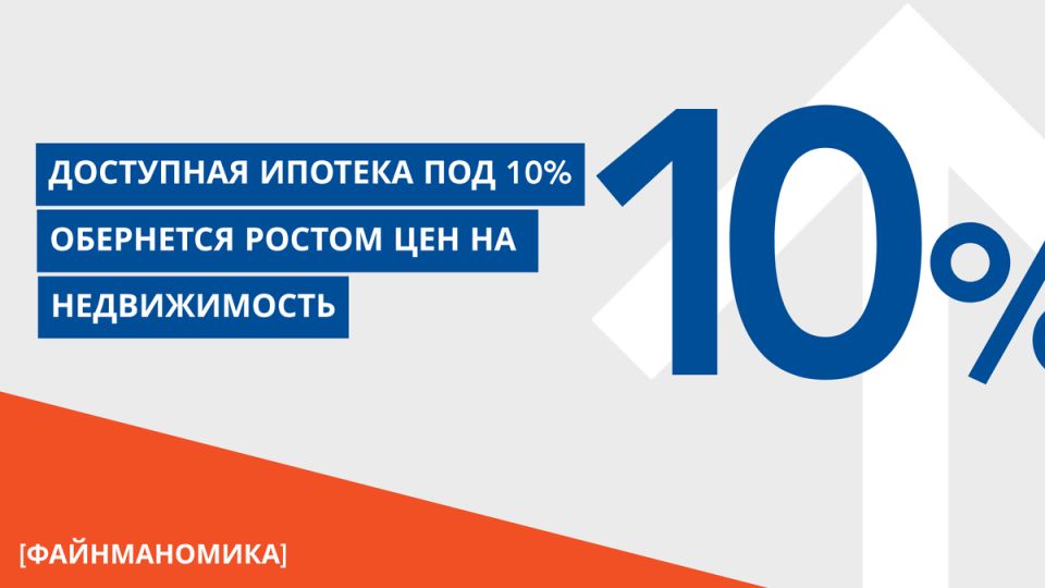 Как доступная ипотека под 10% может изменить рынок недвижимости к 2027 году