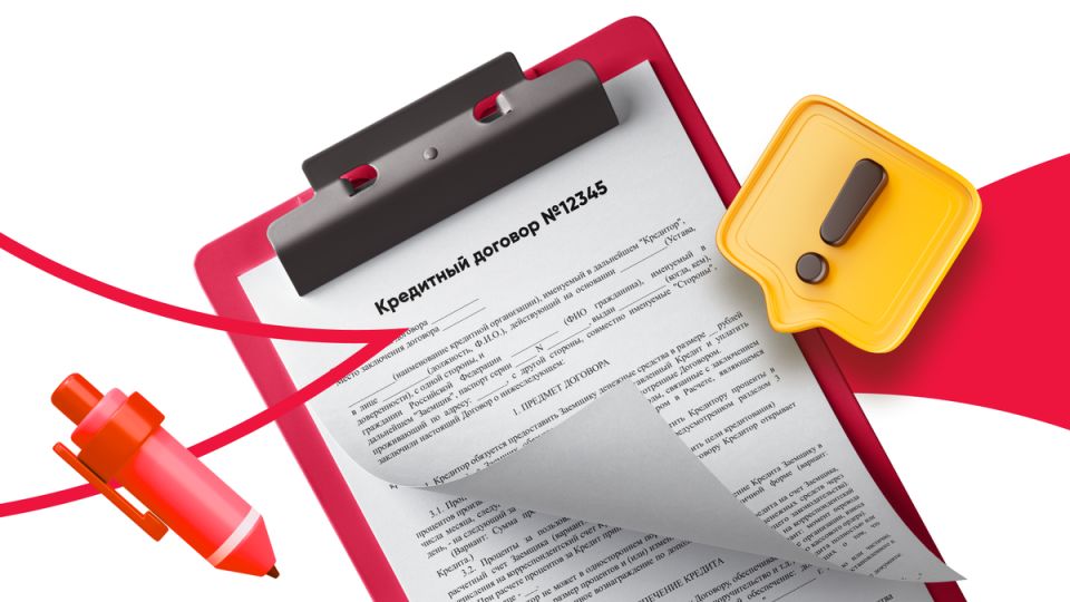 Что нужно знать, прежде чем подписать кредитный договор