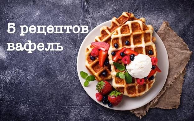 Вафли как маленькая ремесленная радость на кухне